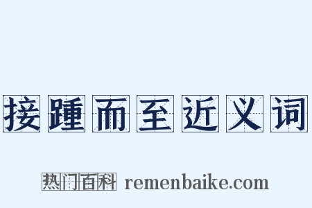 接踵而至近义词是什么意思的图片